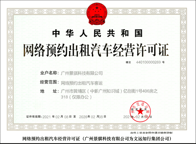 文遠知行正式獲得網約車運營許可