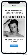 蘋果Apple Music免費送會員活動開啟 最多免費獲得