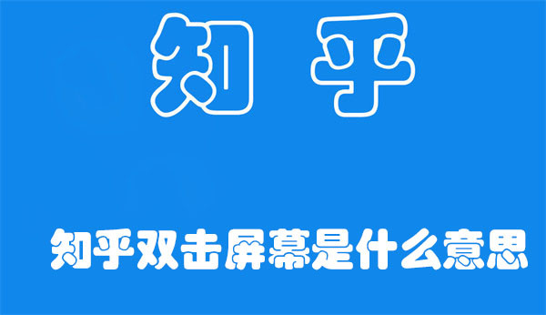 知乎雙擊屏幕是什么意思