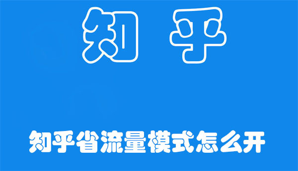 知乎省流量模式怎么開