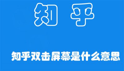 知乎雙擊屏幕是什么意思 知乎設置雙擊屏幕點贊