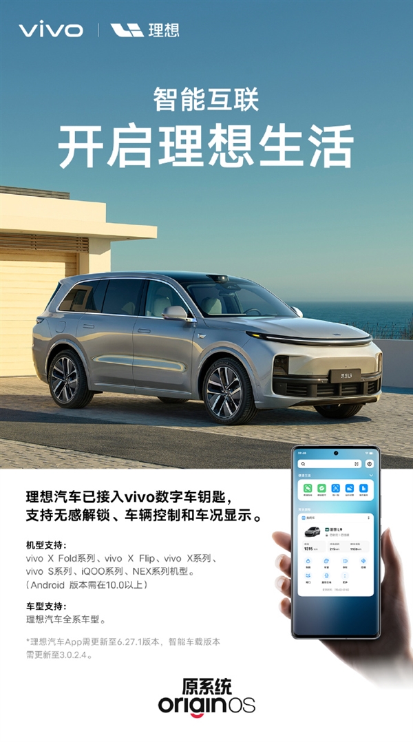 手機就是車鑰匙 vivo手機已適配理想汽車全系車型