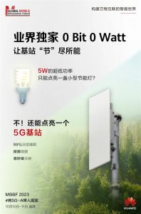 華為將推出業界獨家超低功耗5G基站：只要5W 堪比