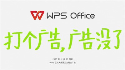 WPS宣布下線第三方商業廣告：辦公更清爽、簡潔