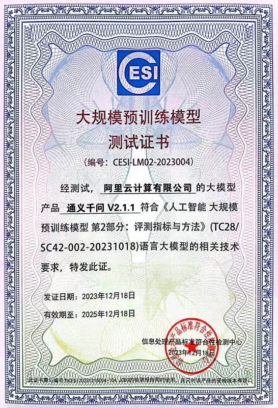 國內首個官方大模型評測結果出爐！阿里云通義千問首批通過評測