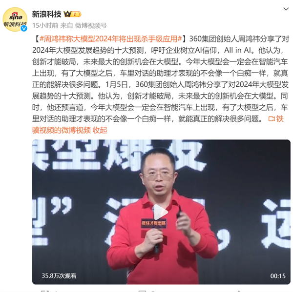 360周鴻祎：2024年大模型將像PC電腦一樣無(wú)處不在