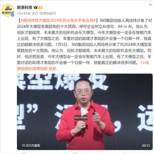 360周鴻祎：2024年大模型將像PC電腦一樣無處不在