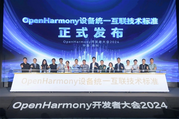 開源鴻蒙OpenHarmony設備統一互聯技術標準重磅發布！華為等共同制定