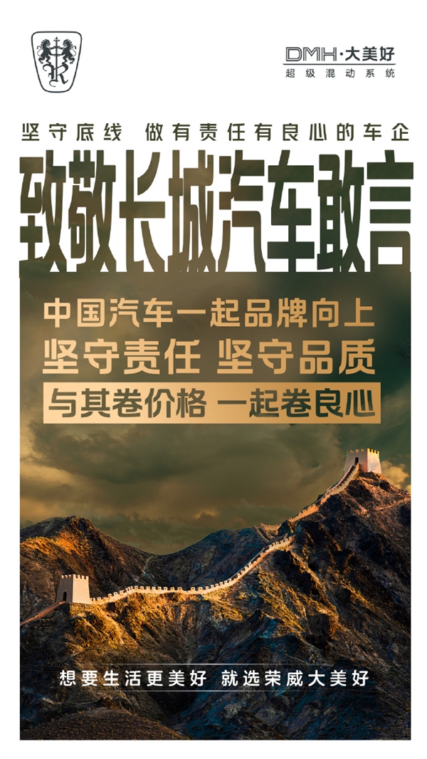 榮威致敬長城汽車:與其卷價格 不如一起卷良心