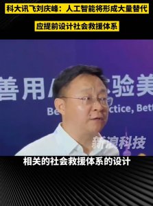 科大訊飛劉慶峰：人工智能將形成大量替代 應提