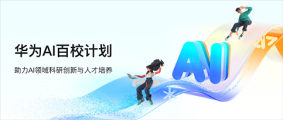 華為發布AI百校計劃：培養AI人才 每年獲最高10