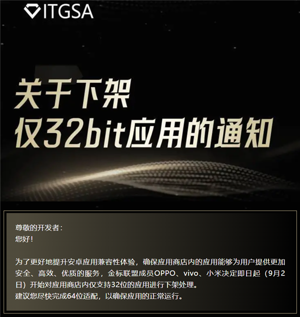 OPPO、vivo、小米應(yīng)用商店重大調(diào)整：9月2日起下架僅支持32位的應(yīng)用