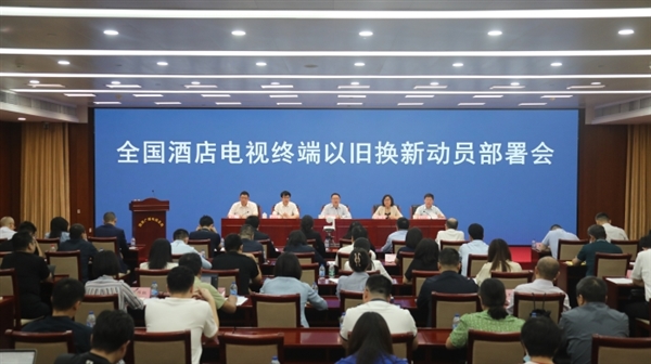 全國酒店電視終端要換新了：鼓勵(lì)置換超高清電視終端