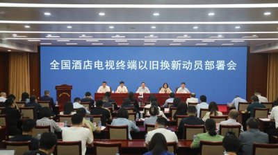 全國(guó)酒店電視終端要換新了：鼓勵(lì)置換超高清電