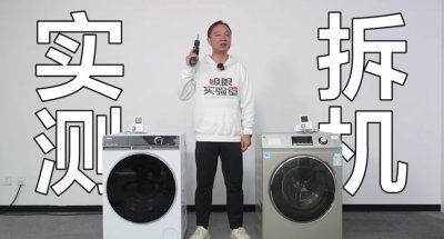 洗烘一體機不能買？拆機對比教你如何“避坑”