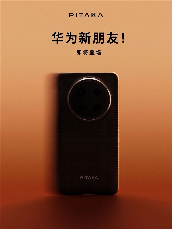配件大廠預熱華為Mate 70系列:史上最強Mate外觀提前曝光