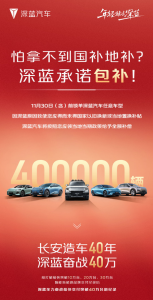 深藍汽車發布鎖單承諾：因為我們錯過補貼 將全