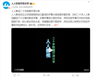 人人影視：二十年全部字幕文件及數據開源分享