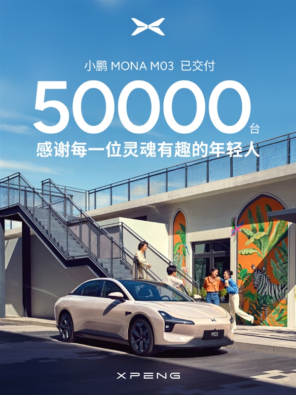 小鵬MONA M03累計交付突破5萬大關!刷新新勢力純電交付紀錄