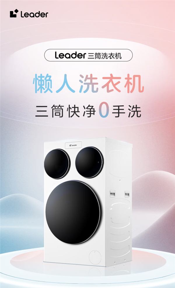 海爾“懶人洗衣機”正式線下亮相 預售將近9萬臺  