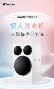 海爾“懶人洗衣機”正式線下亮相 預售將近9萬臺