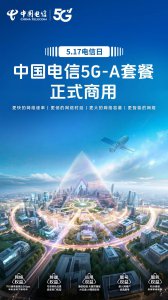 中國電信5G-A套餐明日商用,速度更快時延更低,