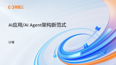阿里云發布：2025年AI應用新趨勢，AI Agent架構范式
