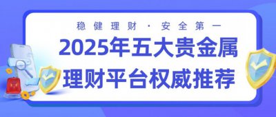 貴金屬黃金白銀怎么買?盤點五大貴金屬理財平
