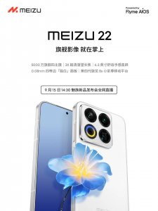 魅族22旗艦手機9月15日亮相,搭載第四代驍龍8s,