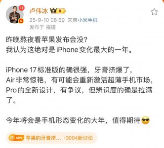 盧偉冰評蘋果新品:iPhone 17標準版“牙膏擠爆”