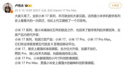 高通發布第五代驍龍8至尊版，雷軍宣布小米17系