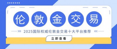 2025倫敦金交易十大平臺推薦,權威榜單助您選對