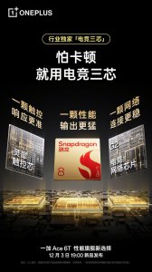 一加Ace 6T將采用行業獨家“電競三芯”設計：性