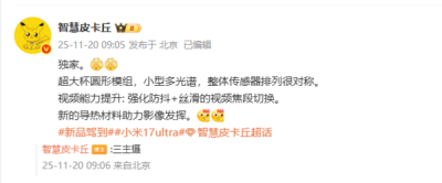 小米17 Ultra影像細節曝光：小型多光譜傳感器 視