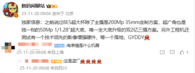 vivo X300 Ultra影像配置曝光：搭載2億像素主攝+50