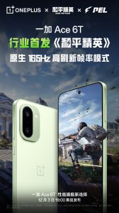 FPS電競神器!一加Ace 6T將行業首發《和平精英》