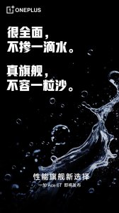 一加Ace 6T支持滿(mǎn)級(jí)防水：聽(tīng)勸到底 旗艦配置一次