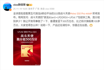 SSS級戰斗天使！vivo S50 Pro mini首批搭載第五代驍龍
